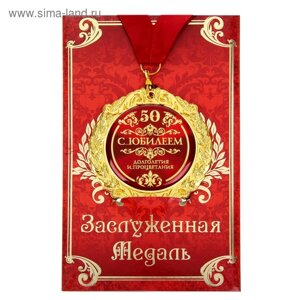 Медаль на открытке "С юбилеем 50", диам 7 см