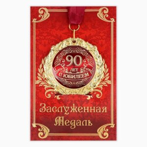 Медаль на открытке "С юбилеем 90 лет", диам. 7 см