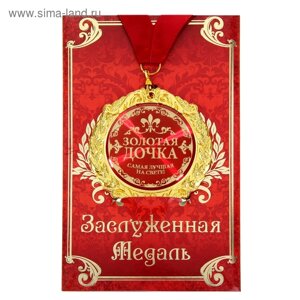 Медаль на открытке "Золотая дочка", d=7см