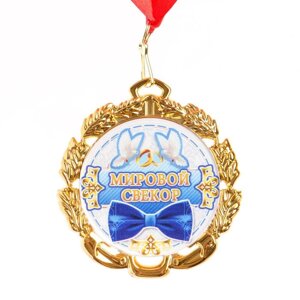 Медаль с лентой "Свёкор", D = 70 мм