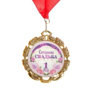 Медаль свадебная, с лентой "Ситцевая свадьба. 1 год", D = 70 мм