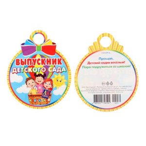 Медаль "Выпускник Детского сада! воздушный шар, 10х10 см