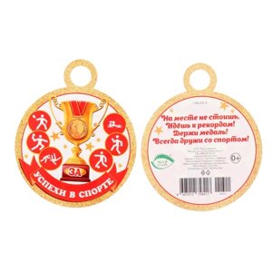 Медаль "За успехи в спорте! глиттер, кубок, 10х10 см
