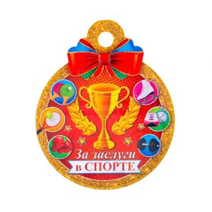 Медаль "За заслуги в спорте! кубок, 10х10 см