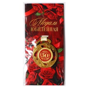 Медаль звезды "С юбилеем! 50 лет", диам. 5 см