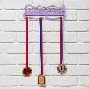 Медальница «Гимнастика фиолетовый» цвет , 29 см 9,5 см