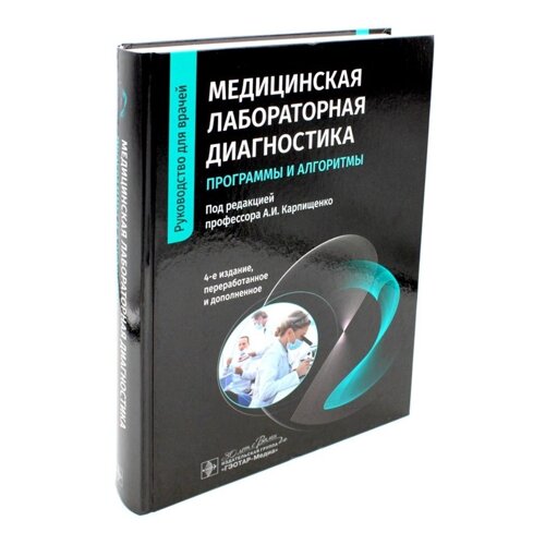 Медицинская лабораторная диагностика: программы и алгоритмы. 4-е издание, переработанное и дополненное