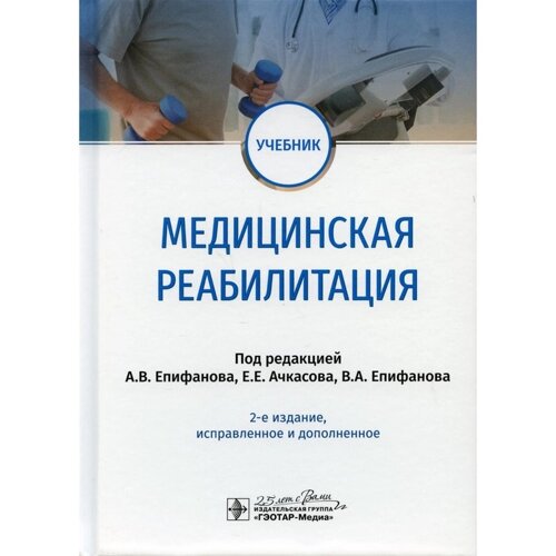 Медицинская реабилитация. 2-е издание, исправленное и дополненное