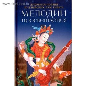 Мелодии Просветления. Духовная поэзия буддийских лам Тибета