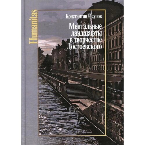 Ментальные ландшафты в творчестве Достоевского. Исупов К. Г.