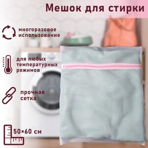 Мешок для стирки белья Доляна, 5060 см, мелкая сетка, цвет белый