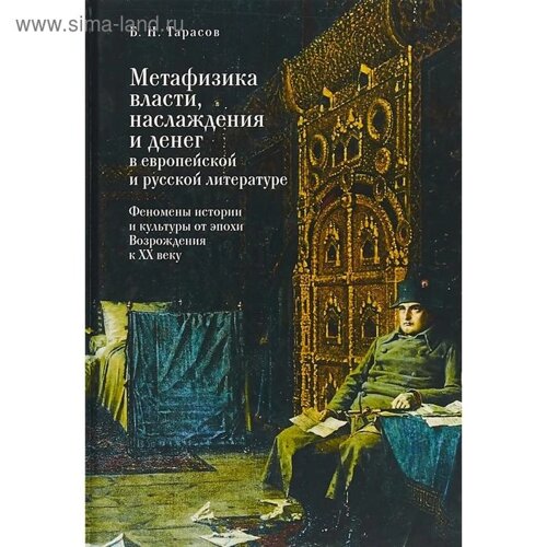 Метафизика власти, наслаждения и денег в европейской и русской литературе. Тарасов Б.
