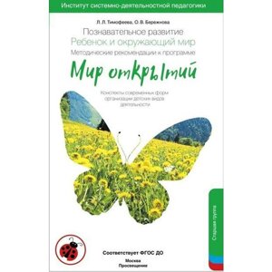 Методическое пособие (рекомендации). ФГОС ДО. Познавательное развитие. Ребёнок и окружающий мир. Мир открытий. Тимфеева Л. Л. Бережнова О. В.