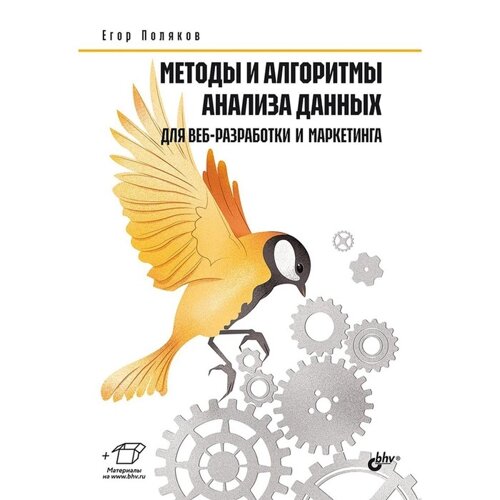 Методы и алгоритмы анализа данных для веб-разработки и маркетинга. Поляков Е.