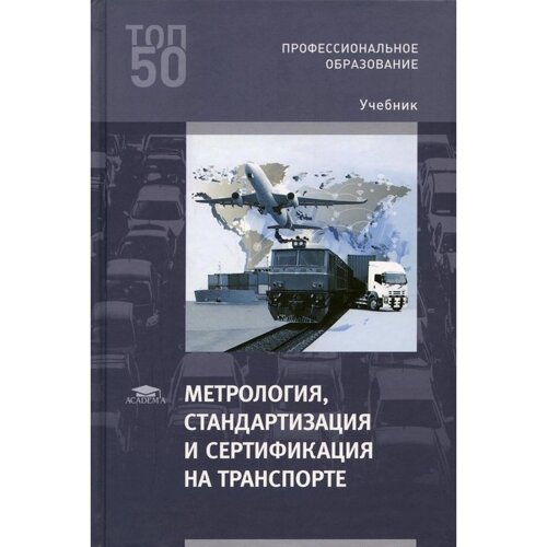 Метрология, стандартизация и сертификация на транспорте. 4-е издание, переработанное. Иванов И. А.
