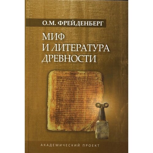 Миф и литература древности. 4-е издание, исправленное и дополненное. Фрейденберг О. М.