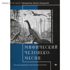 Мифический человеко-месяц или как создаются программные системы