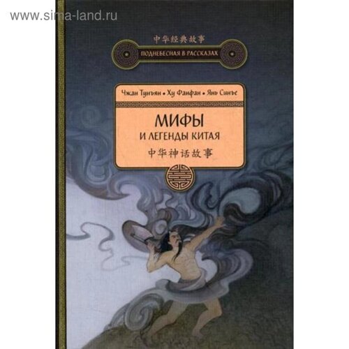 Мифы и легенды Китая. 3-е издание, исправленное и дополненное Чжан Тунъян, Ху Фанфан, Янь Син