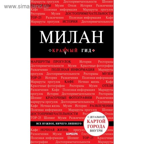 Милан. 3-е издание, исправленное и дополненное Чередниченко О. В.