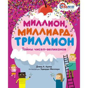 Миллион, миллиард, триллион. Тайны чисел-великанов. Адлер Д. А.