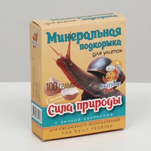 Минеральная подкормка для декоративных улиток "Сила природы" 100 г