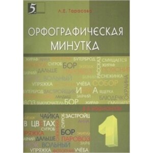 Мини-опросники по русскому языку. 1-2 класс. Тарасова Л. Е.