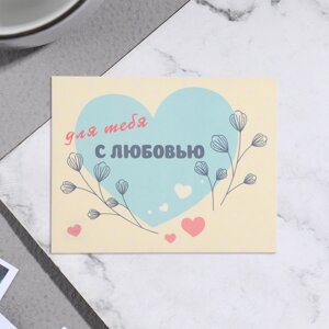 Мини-открытка "Для тебя! С любовью! голубое сердечко, 7х9 см