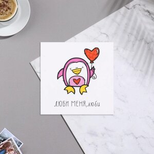 Мини-открытка "Люби меня, люби! пингвин, 7х7 см