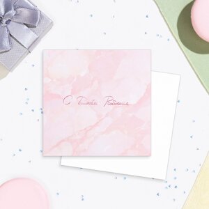 Мини-открытка "С Днём Рождения! розовая, 7,5 х 7,5 см