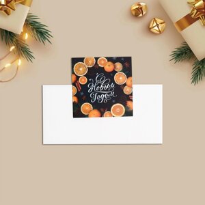 Мини-открытка «С Новым годом! апельсины, 7 7 см