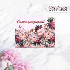 Мини-открытка "Самой прекрасной! цветы, 9 х 7 см