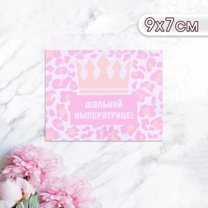 Мини-открытка "Шальной императрице! корона, 9 х 7 см