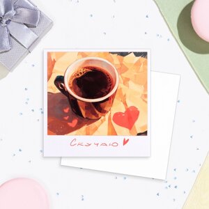 Мини-открытка "Скучаю" кофе, 7,5 х 7,5 см