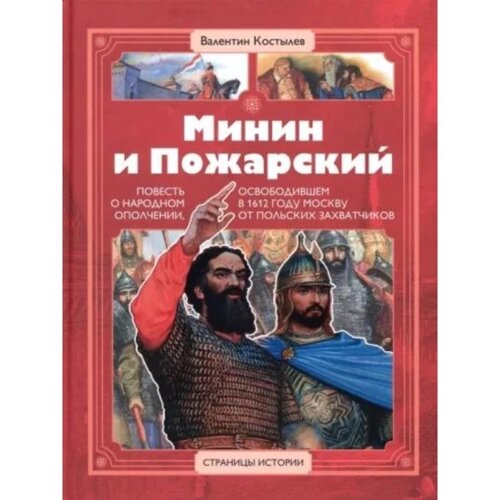 Минин и Пожарский. Повесть о народном ополчении, освободающим в 1612 год Москву от польских захватчиков. Костылев В.