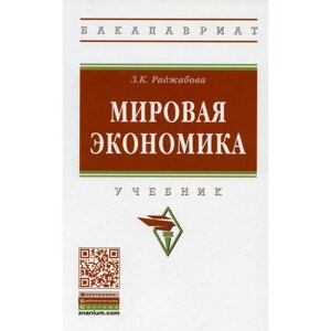 Мировая экономика. 5-е издание, переработанное и дополненное. Раджабова З. К.