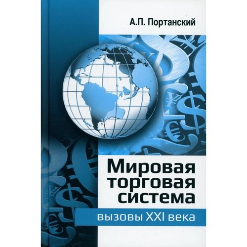 Мировая торговая система: вызовы XXI века. Портанский А. П.