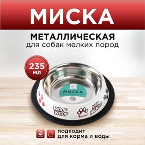 Миска металлическая для собаки с нескользящим основанием «Дай!235 мл, 15х3.5 см