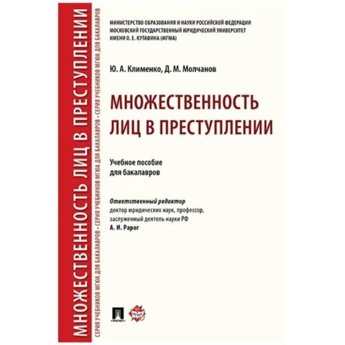 Множественность лиц в преступлении. Учебное пособие для бакалавров. Клименко Ю., Молчанов Д.