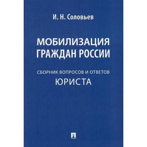 Мобилизация граждан России. Соловьёв И. Н.