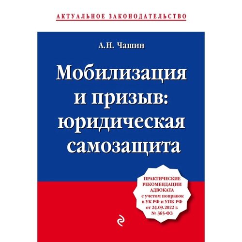 Мобилизация и призыв. Юридическая самозащита. Чашин А. Н.