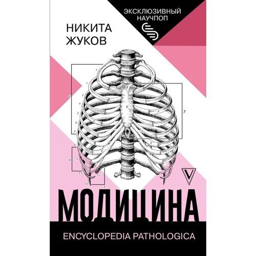 Модицина: Encyclopedia Pathologica. Жуков Н. Э.