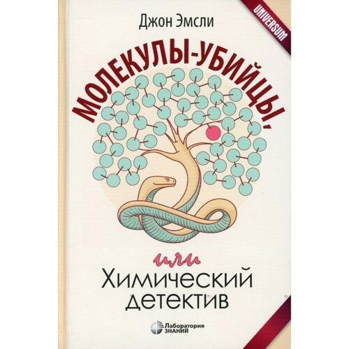 Молекулы-убийцы, или Химический детектив. Эмсли Дж.