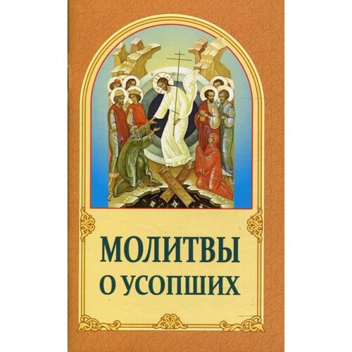 Молитвы о усопших. 4-е издание