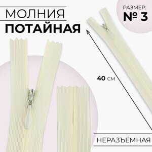 Молния потайная,3, неразъёмная, замок автомат, 40 см, цвет слоновая кость