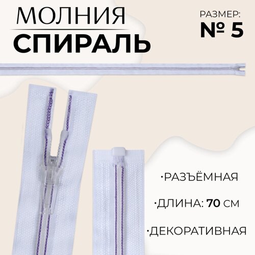 Молния «Спираль»5, разъёмная, замок автомат, 70 см, цвет белый/сиреневый