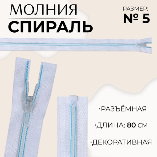 Молния «Спираль»5, разъёмная, замок автомат, 80 см, цвет белый/голубой