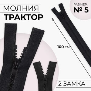 Молния «Трактор»5, разъёмная, 2 бегунка, замки автомат, 100 см, цвет чёрный