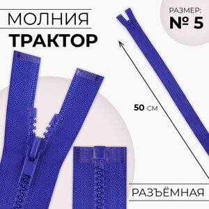 Молния «Трактор»5, разъёмная, замок автомат, 50 см, цвет электрик