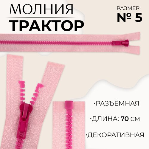 Молния «Трактор»5, разъёмная, замок автомат, 70 см, цвет розовый/малиновый