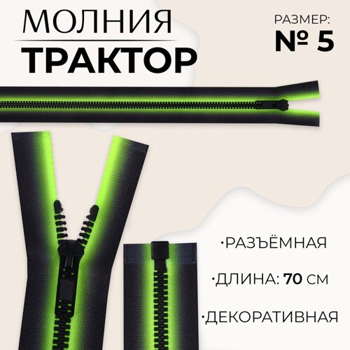 Молния «Трактор»5, разъёмная, замок автомат, 70 см, цвет зелёный/чёрный